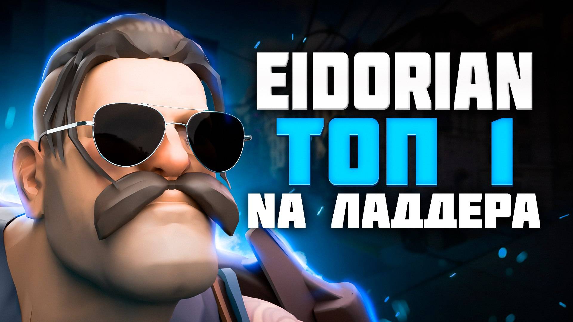 Леш от топ 1 NA ладдера в DEADLOCK. Eidorian gameplay смотреть онлайн