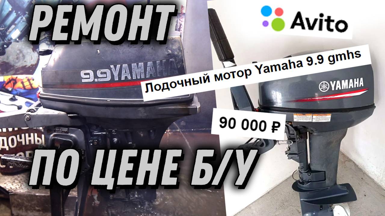Ремонт YAMAHA 9.9D по цене БУ мотора смотреть онлайн