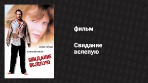 Свидание вслепую (фильм, 1987)