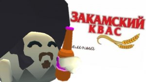 Реклама "Закамский Квас" (пародия в Chicken Gun) №1