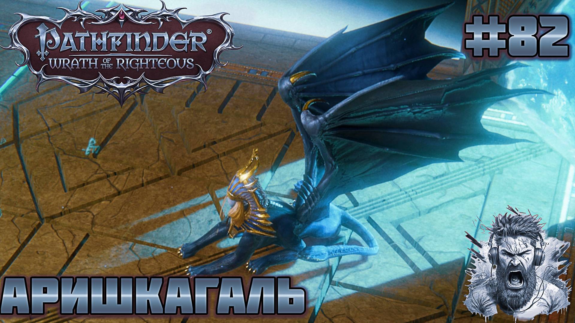 ОТСУТСТВИЕ ОТВЕТА ТОЖЕ ОТВЕТ◢ Pathfinder: Wrath of the Righteous #82 смотреть онлайн