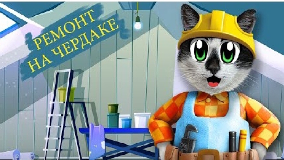 ремонт на чердаке