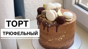 Потрясающий ТРЮФЕЛЬНЫЙ ТОРТ | Шоколадный ганаш | Шоколадный кремчиз