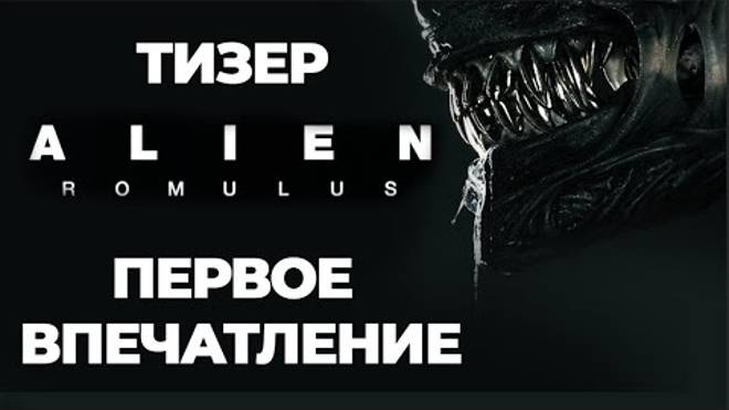 Чужой: Ромул - первое впечатление. смотреть онлайн