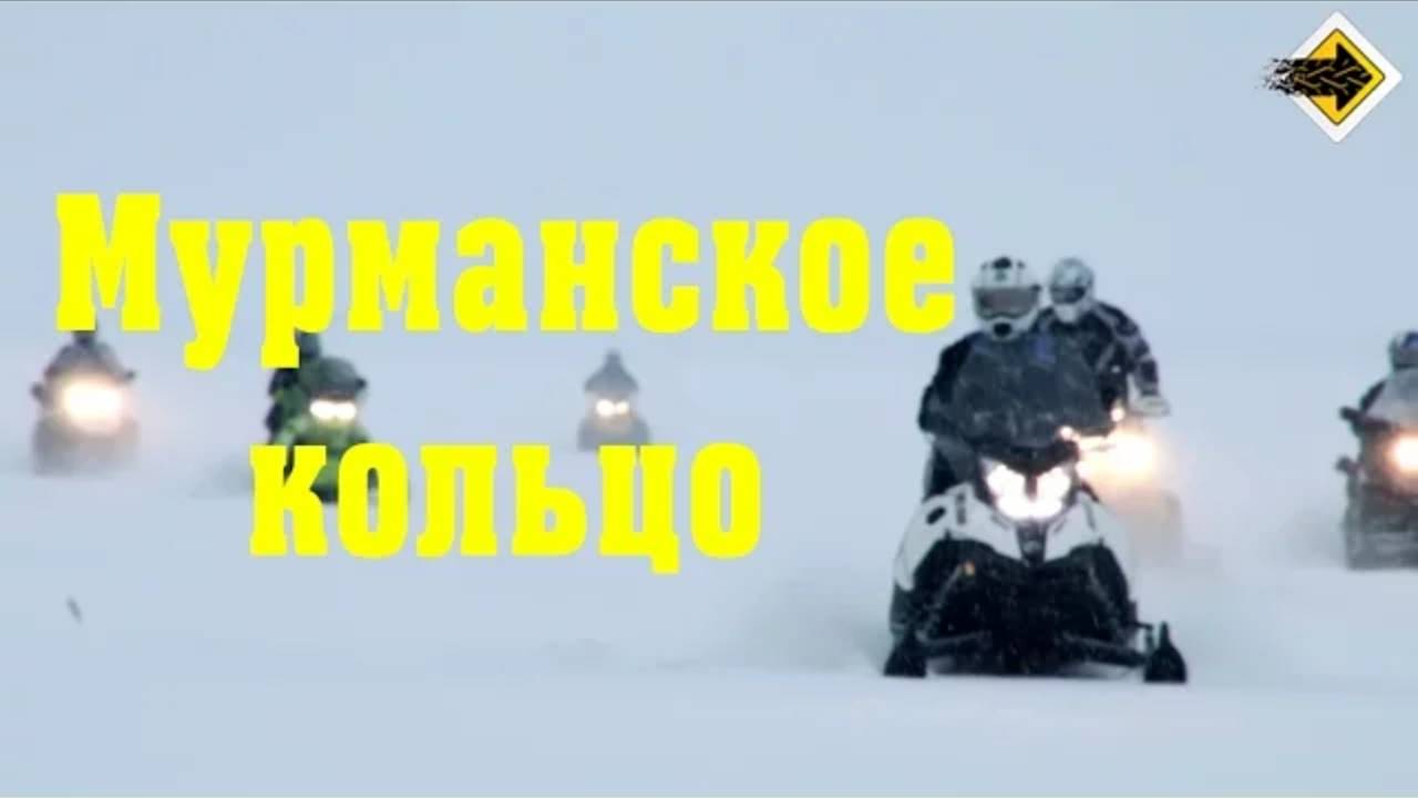 Мурманское кольцо – Павел Кобяк представляет Победителя номинации, кинофестиваль Сел и Поехал смотреть онлайн