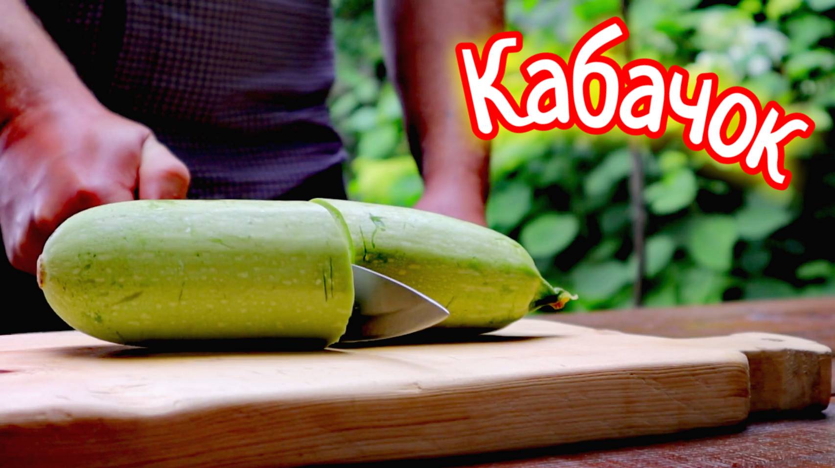 Так кабачки вы ещё не пробовали, Сочные вкусные кабачки смотреть онлайн