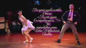 ДЖАЙВ Получай удовольствие в танце ИМПРОВИЗАЦИЯ композитор Виктор Анохин #anokhinpiano #музыкатанцы