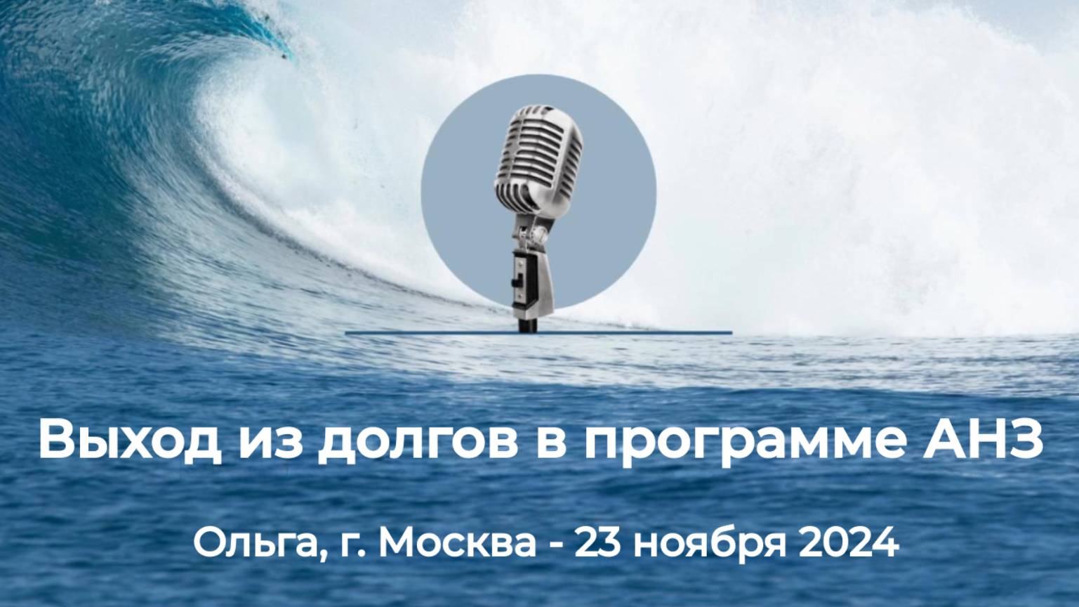 Спикерская АНЗ "Выход из долгов в программе АНЗ" Ольга, г. Москва, 23 ноября 2024 года смотреть онлайн