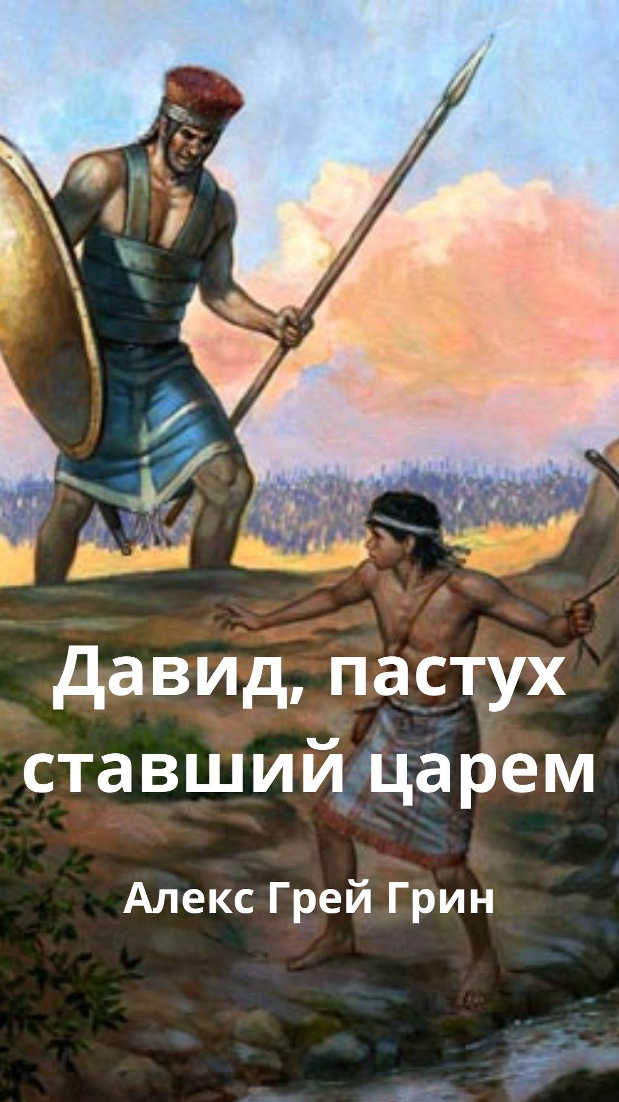 Давид, пастух ставший царем