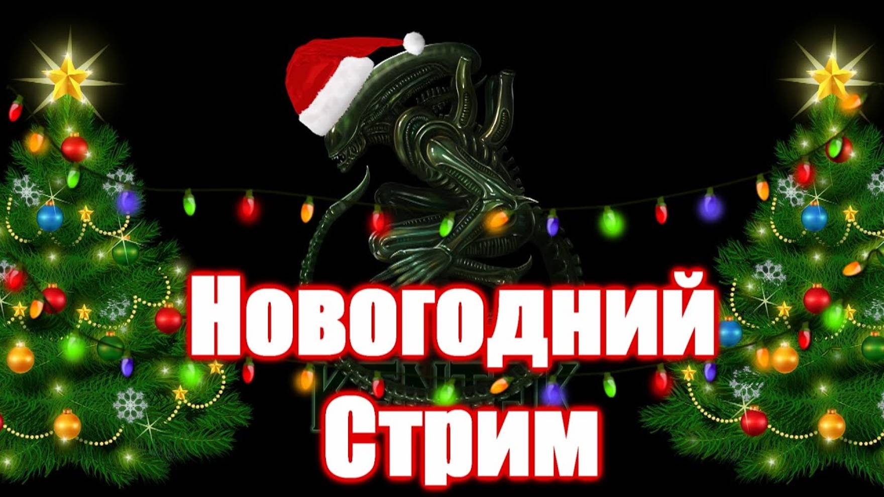 Новогодний Стрим (КЕНТЕК) смотреть онлайн