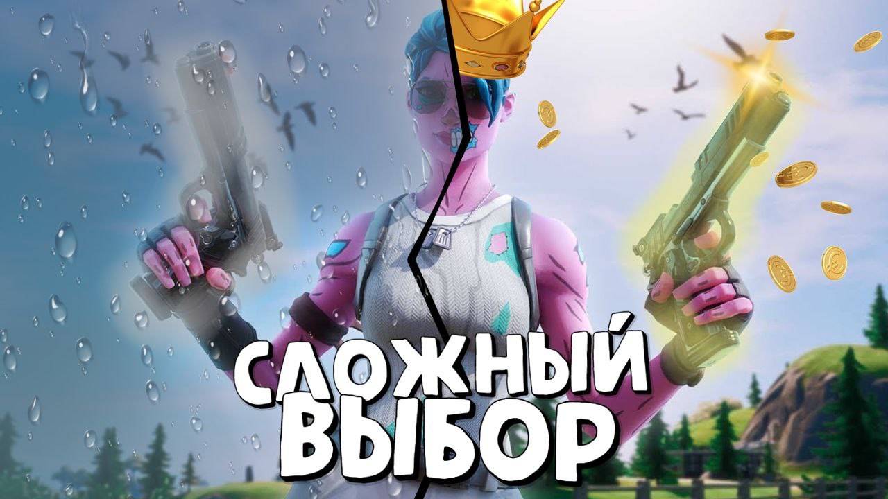 ФОРТНАЙТ Сложный Выбор Челлендж Fortnite смотреть онлайн