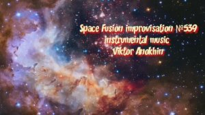 Космос Фьюжн Джаз №539 ИМПРОВИЗАЦИЯ музыка Виктора Анохина #clubviktorjazz #spacefusionjazz #newjazz