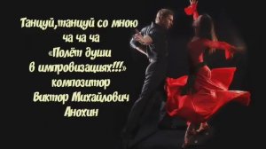 ЧАЧАЧА Танцуй со мною ИМПРОВИЗАЦИЯ композитор Виктор Анохин #бальныетанцы #anokhinpiano #viktorjazz
