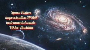 Космос Фьюжн Классика №569 ИМПРОВИЗАЦИЯ композитор Виктор Анохин #clubviktorjazz #spacefusionjazz
