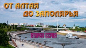 От Алтая до Заполярья. Автопутешествие 2024. Вторая серия