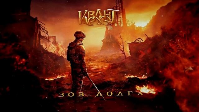 Квант - Медаль за Отвагу смотреть онлайн