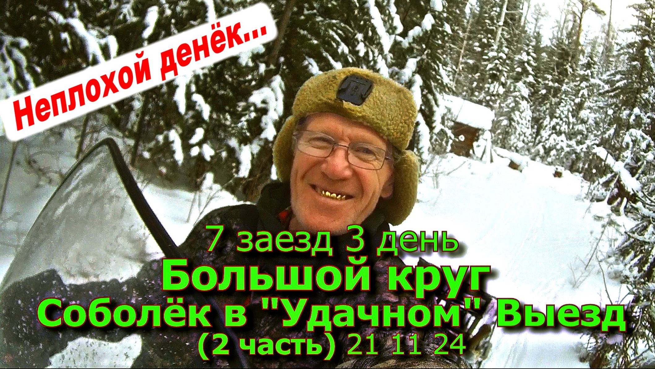7 заезд 3 день Большой круг Соболёк в "Удачном" Выезд (2 часть) 21 11 24 смотреть онлайн