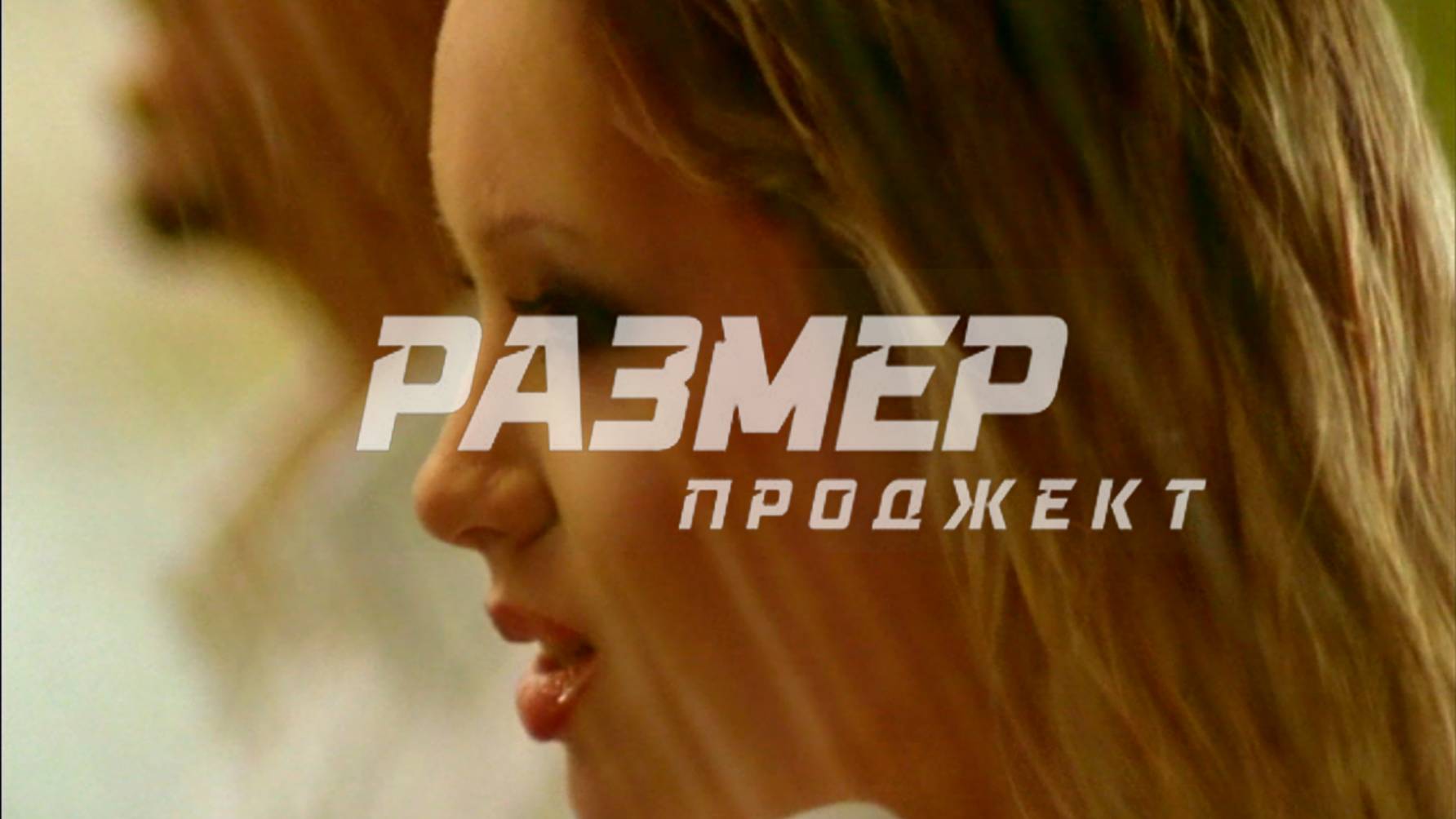 Группа «Размер Проджект»