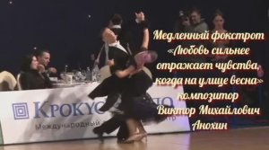 Медленный ФОКСТРОТ «Любовь сильнее отражает чувства, когда на улице весна!» композитор Виктор Анохин