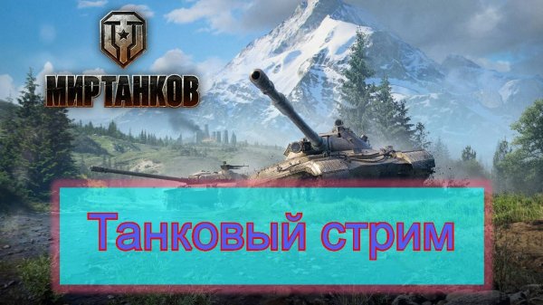 Мир танков - Легкий стрим