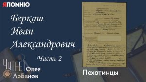 Беркаш Иван Александрович. Часть 2. Проект «Я помню» Артема Драбкина. Пехотинцы.