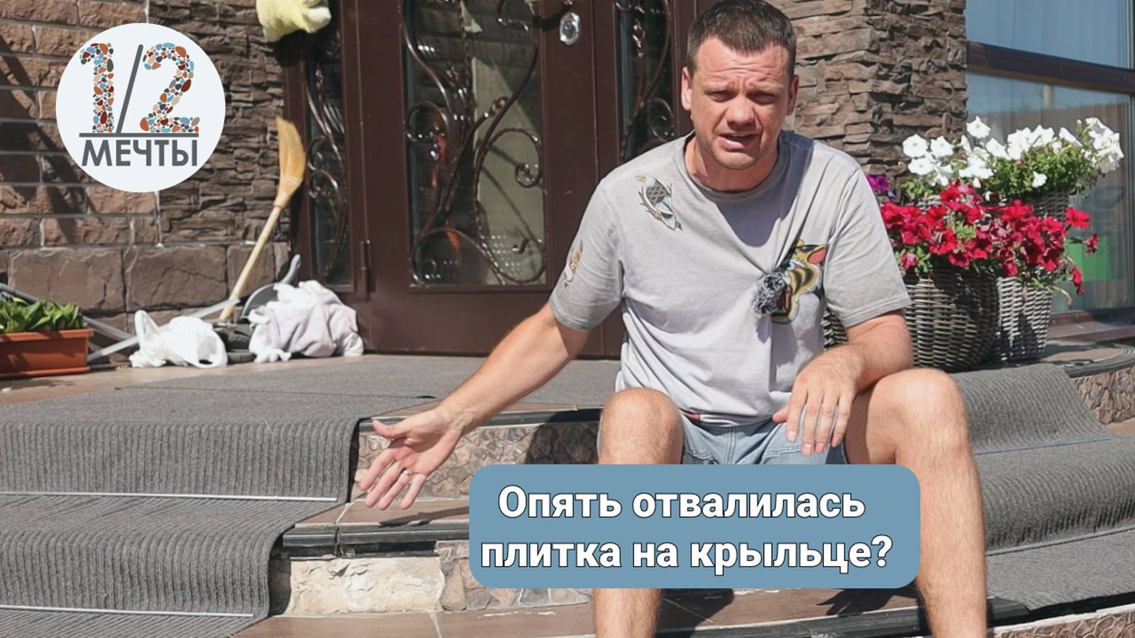 Что твориться у вас под плиткой на крыльце? Делаем каменный ковер на полукруглое крыльцо!