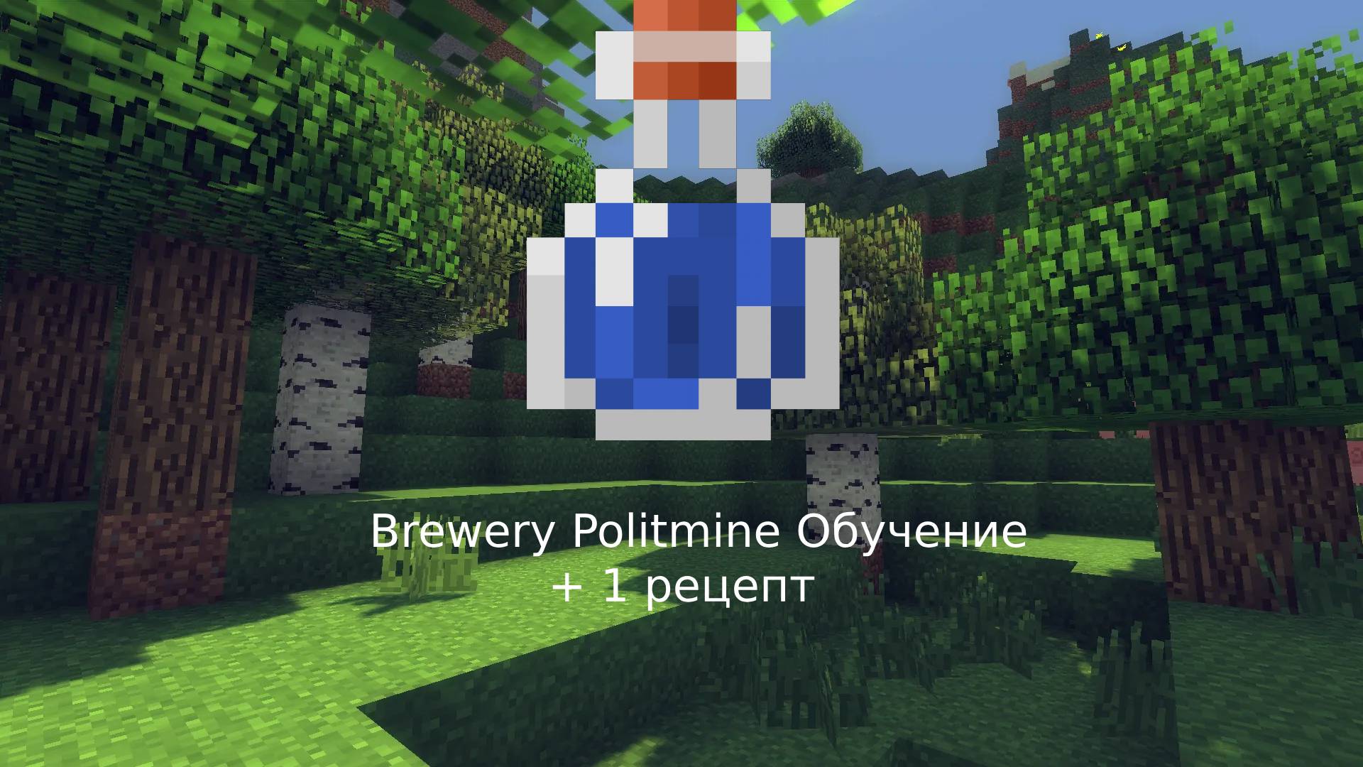 BreweryX на Politmine обучение + 1 рецепт