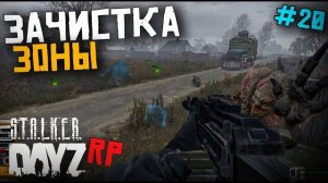 ЗАЧИСТКА ЗОНЫ. DAYZ STALKER RP 20 серия (Перезалив MALAMADROS LIFE)