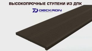 Декрон Deckron  ступени из ДПК