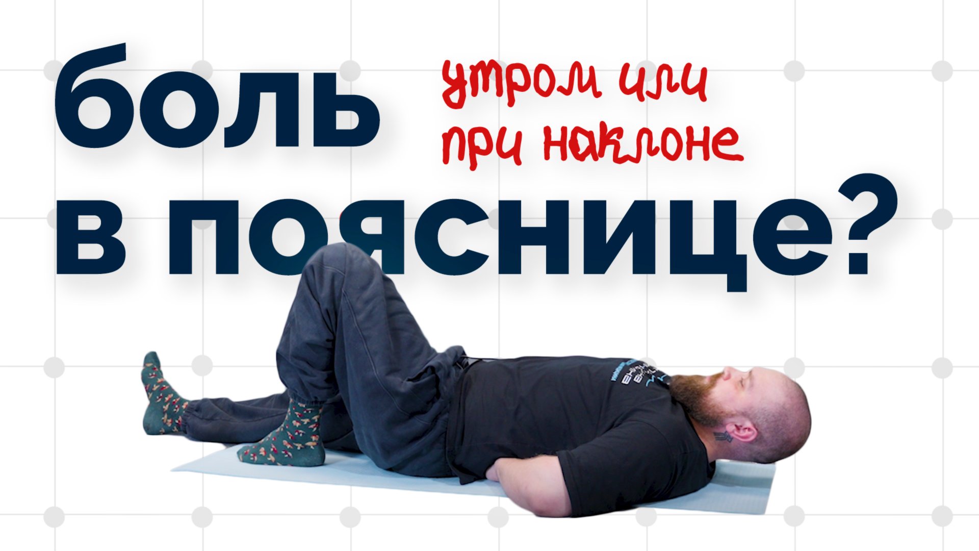 Боль при наклоне или по утрам? Одно упражнение от боли в пояснице смотреть онлайн