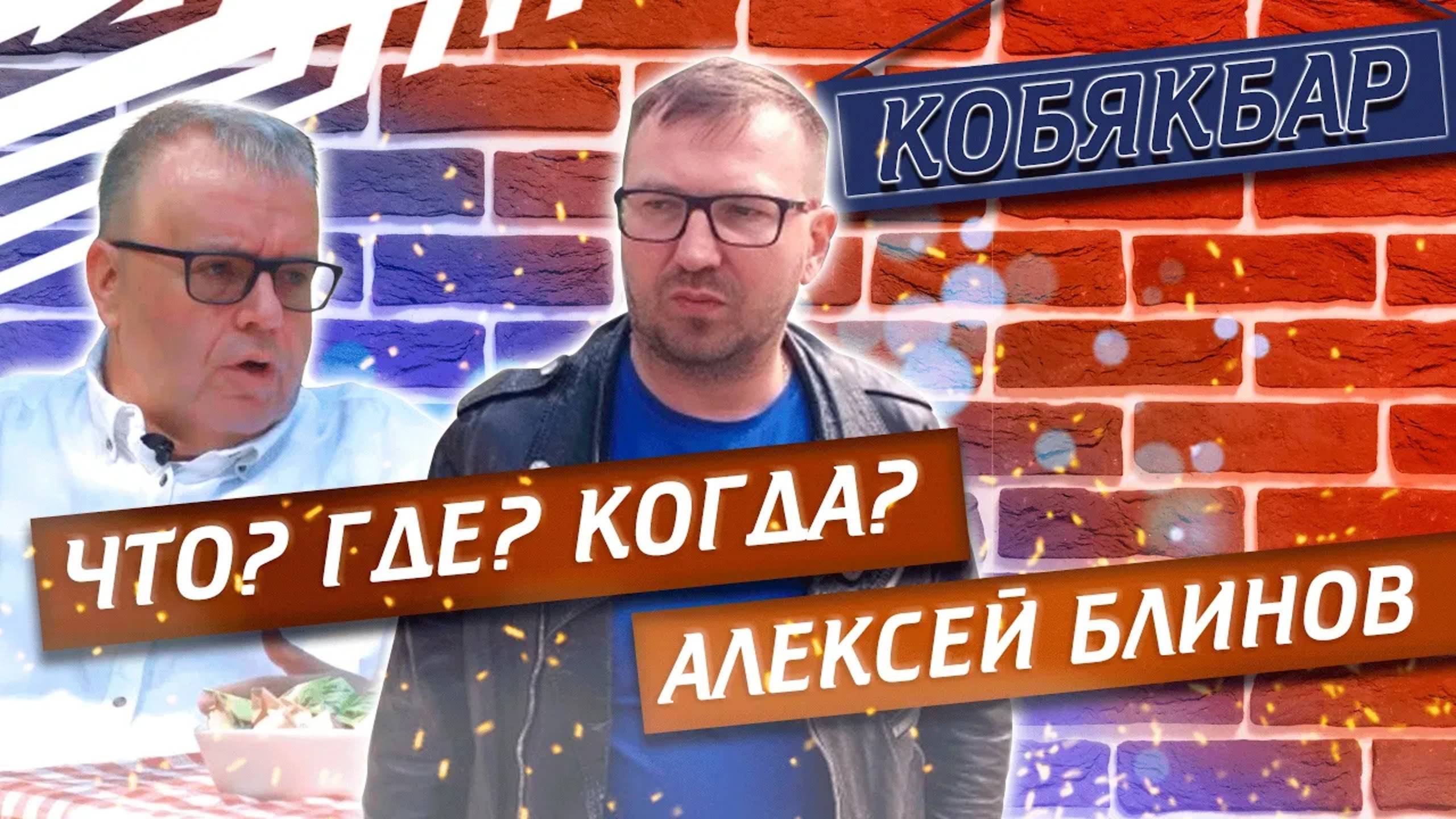 В гостях у Кобякбара Алексей Блинов - игрок телешоу «Что? Где? Когда?», лучший капитан Клуба смотреть онлайн