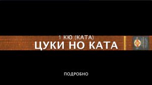 ШКОЛА КЁКУСИНКАЙ. ЦУКИ НО КАТА (ПОДРОБНО). 1 КЮ