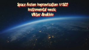 Космос Фьюжн Джаз №527 ИМПРОВИЗАЦИЯ музыка Виктора Анохина #clubviktorjazz #spacefusionjazz #newjazz