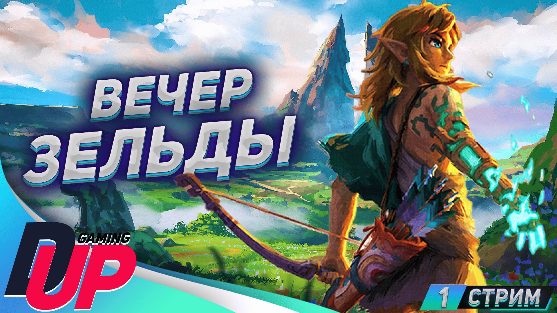 ВЕЧЕР ЗЕЛЬДЫ. ИГРАЕМ В ЛЕГЕНДУ смотреть онлайн