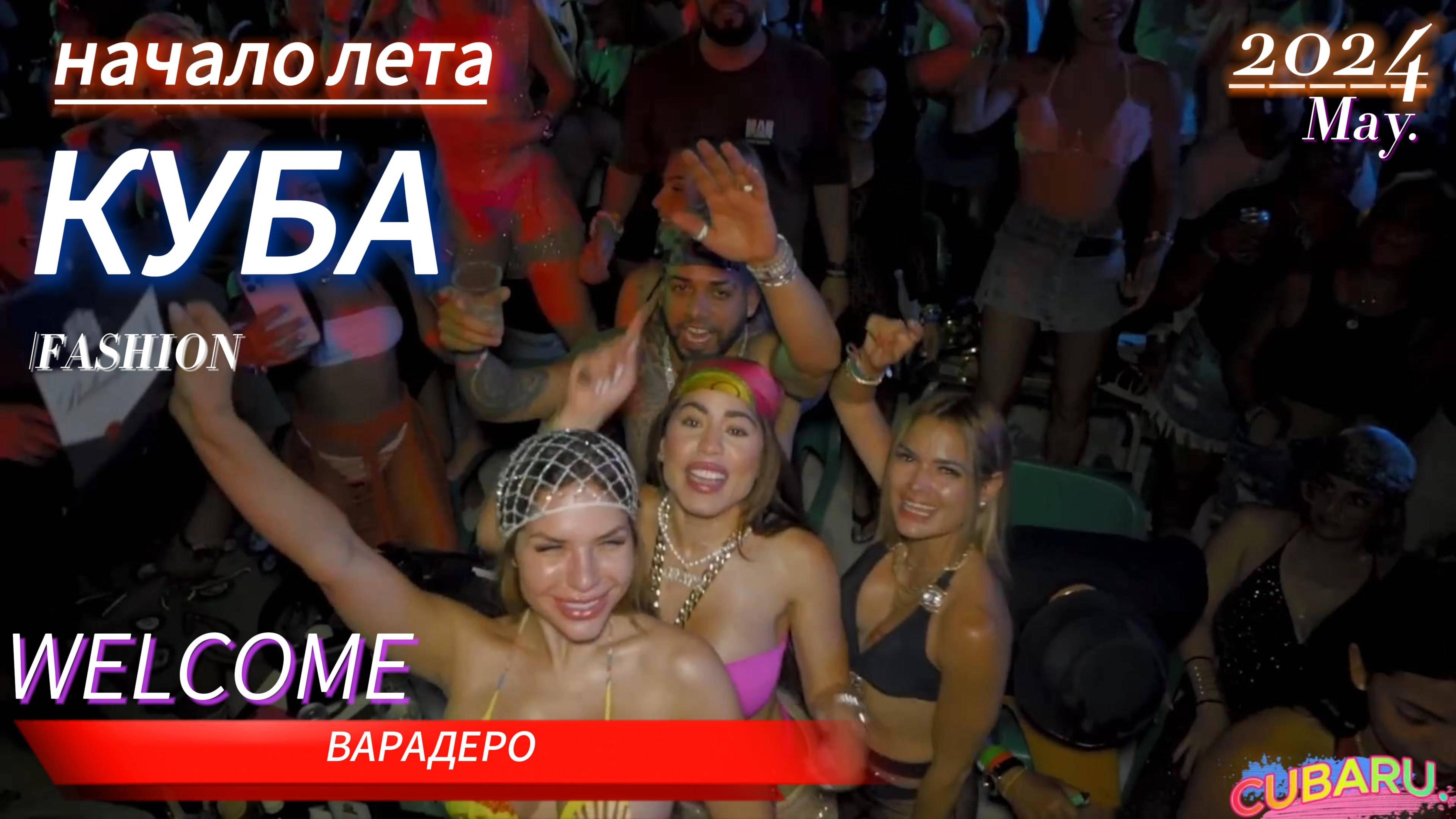 Начало лета в Куба Варадеро 2024 (inició Del Verano En Varadero  Cuba)