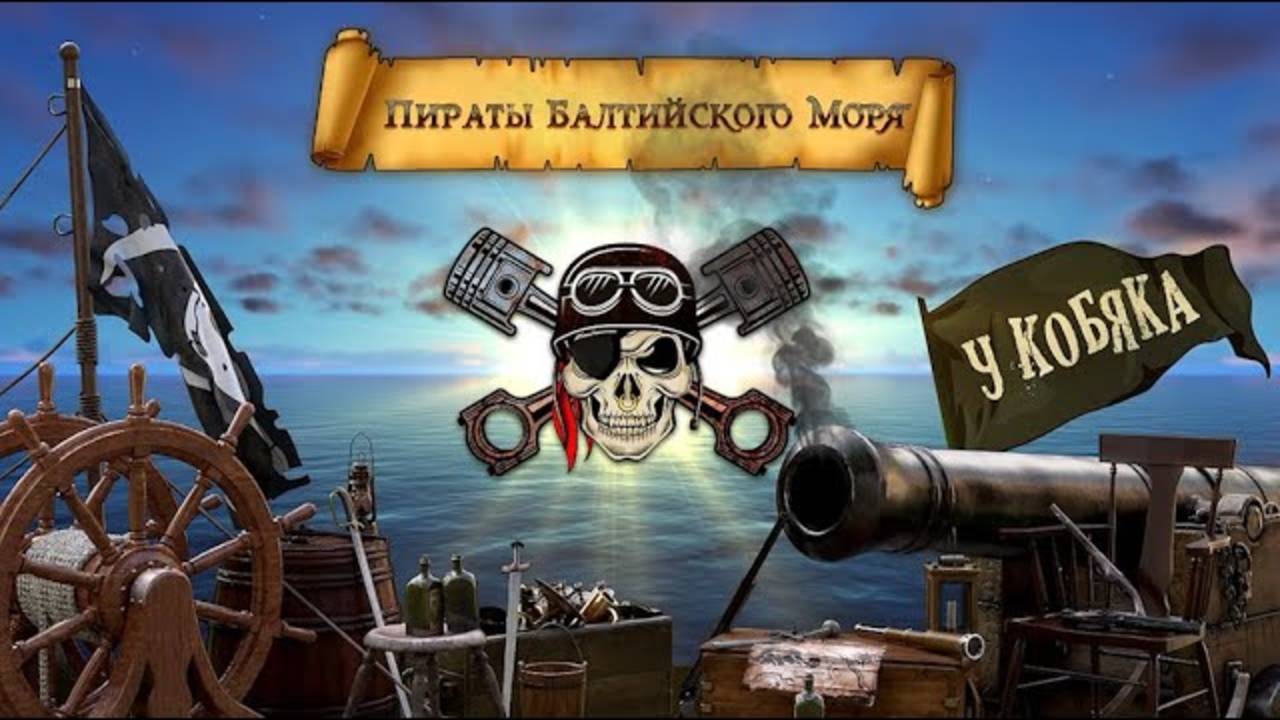 Пираты Балтийского моря у Кобяка | Павел Кобяк смотреть онлайн