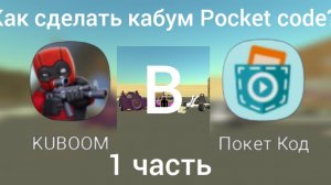 как в Pocket code сделать кабум 1 часть