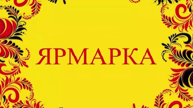 ЯРМАРКА (1) смотреть онлайн