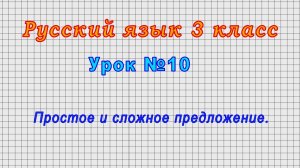 Русский язык 3 класс (Урок№10 - Простое и сложное предложение.)