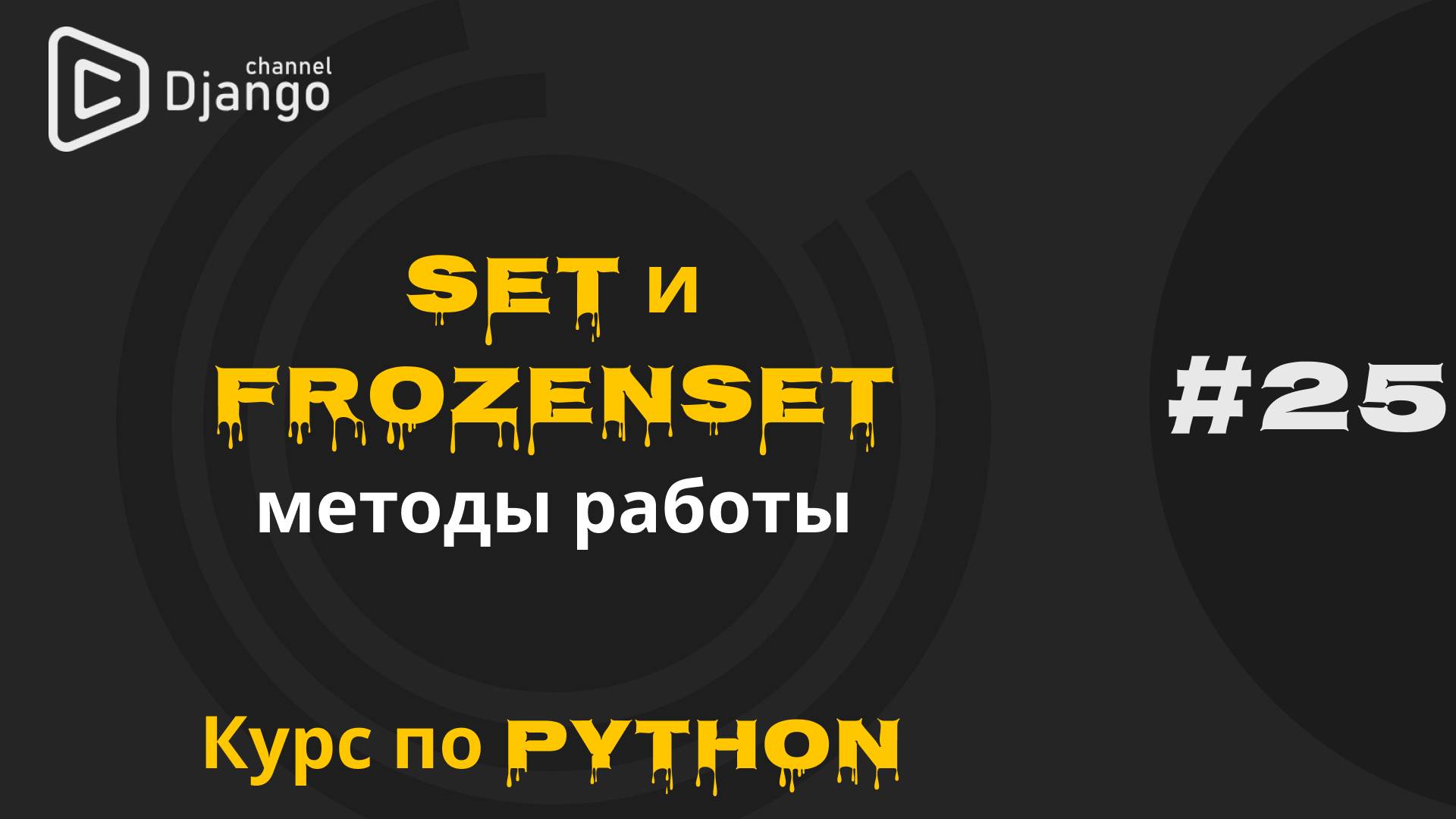#25 Python set и frozenset | Множества в Python | Курс по Python | Михаил Омельченко | Django School смотреть онлайн