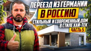 Пять лет гарантии! Из Германии в Россию в собственный дом! Дом в стиле Хай-Тек с видом на море