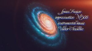 Космос Фьюжн Классика №508 ИМПРОВИЗАЦИЯ композитор Виктор Анохин #clubviktorjazz #spacefusionjazz