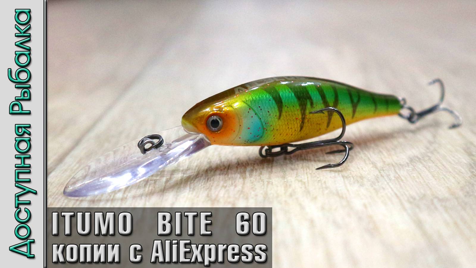 НОВИНКА 2024🔥 Воблер ITUMO BITE 60 с АлиЭкспресс копия от AllBlue | Обзор, игра под водой смотреть онлайн