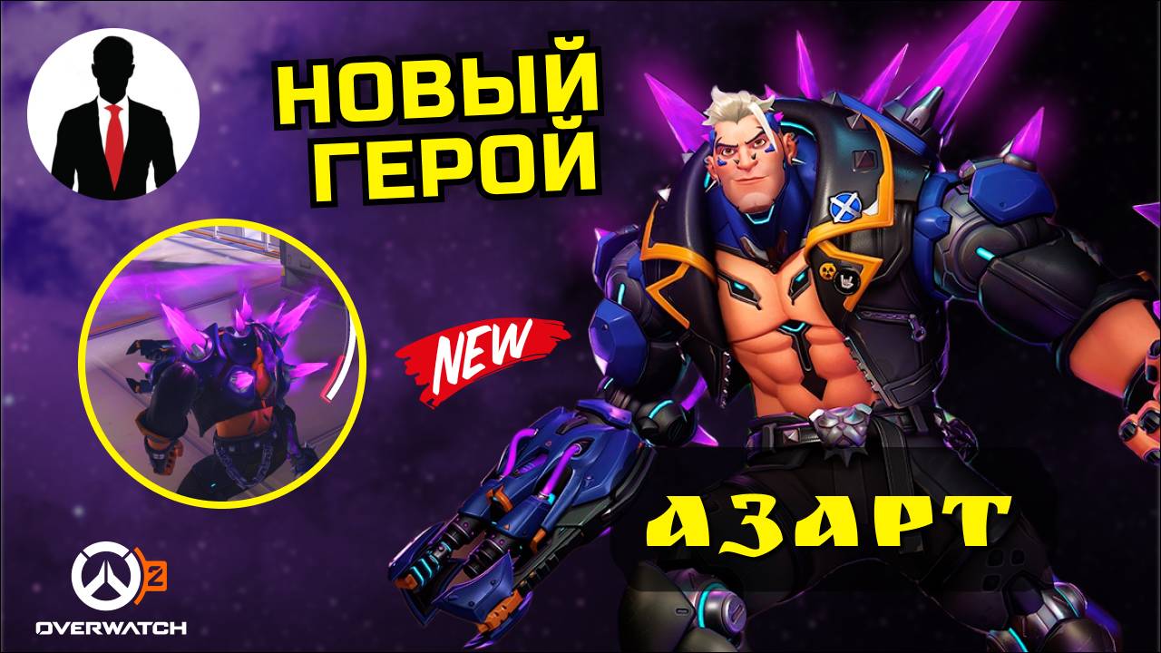 Overwatch 2 АЗАРТ ГЕЙМПЛЕЙ НОВЫЙ ГЕРОЙ смотреть онлайн