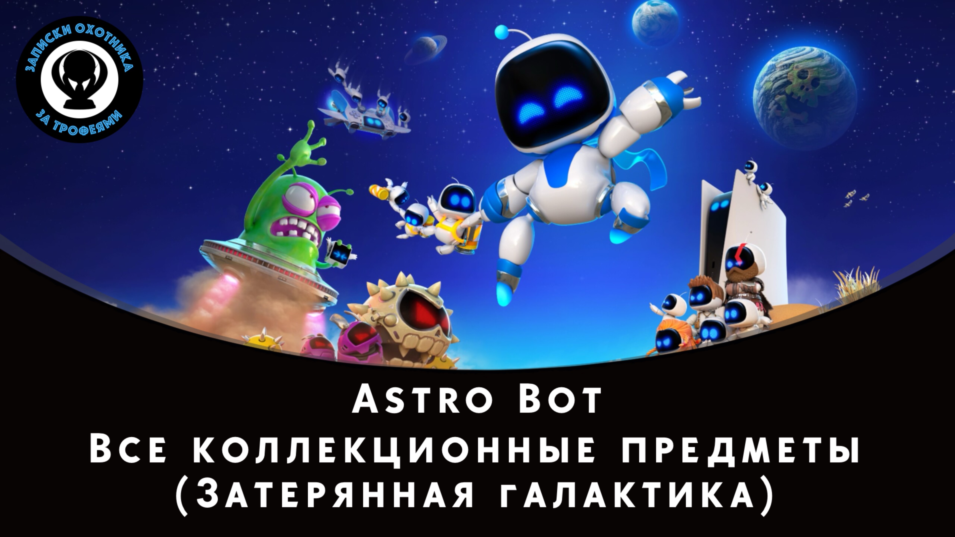 Astro Bot — Все коллекционные предметы (Затерянная галактика) смотреть онлайн