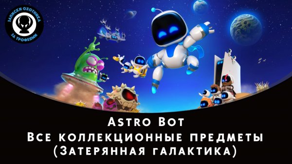 Astro Bot — Все коллекционные предметы (Затерянная галактика)