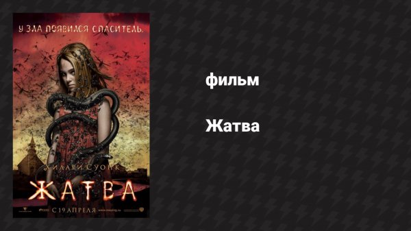 Жатва (фильм, 2007)