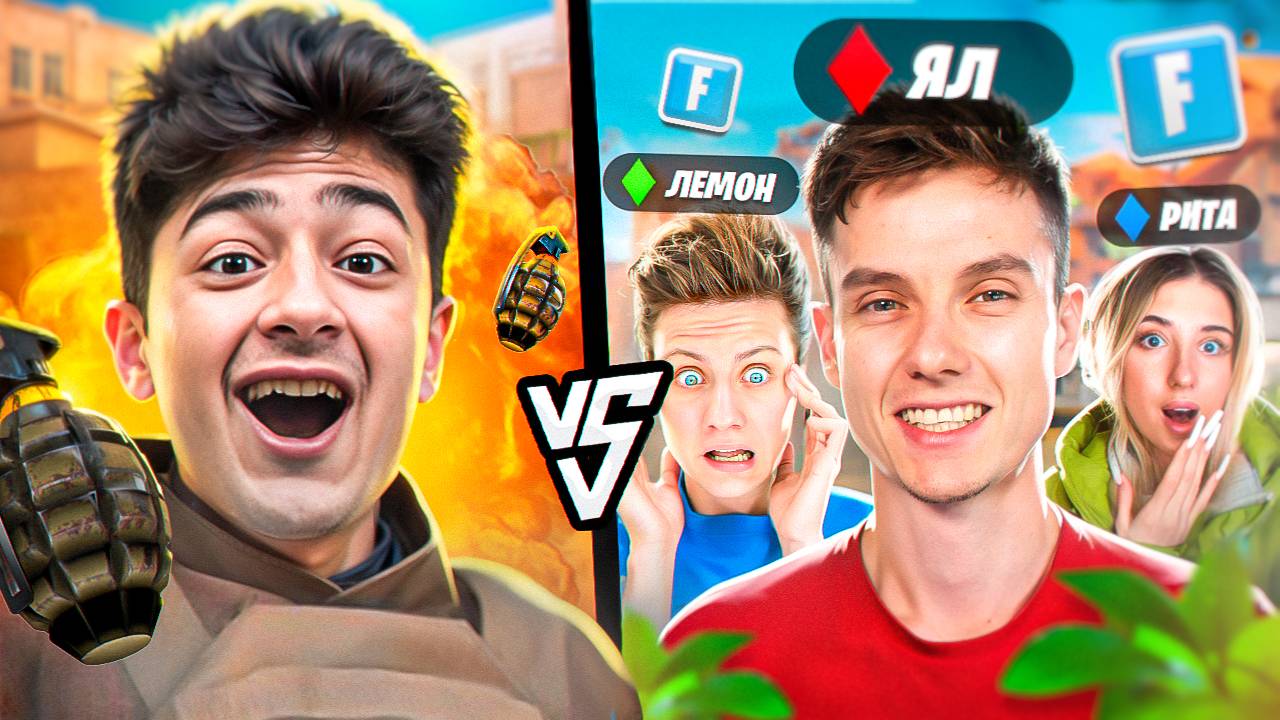 1 VS 3 ФОРТНАЙТЕРОВ в STANDOFF 2! (ft. Ял, Лемонсквизи, Рита) смотреть онлайн