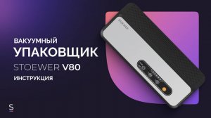 Инструкция по эксплуатации вакууматора  STOEWER Vacuum Sealer Chef V80 #инструкция #вакууматор