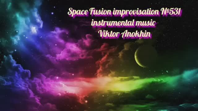 Космос Фьюжн Классика №531 ИМПРОВИЗАЦИЯ композитор Виктор Анохин #clubviktorjazz #spacefusionjazz